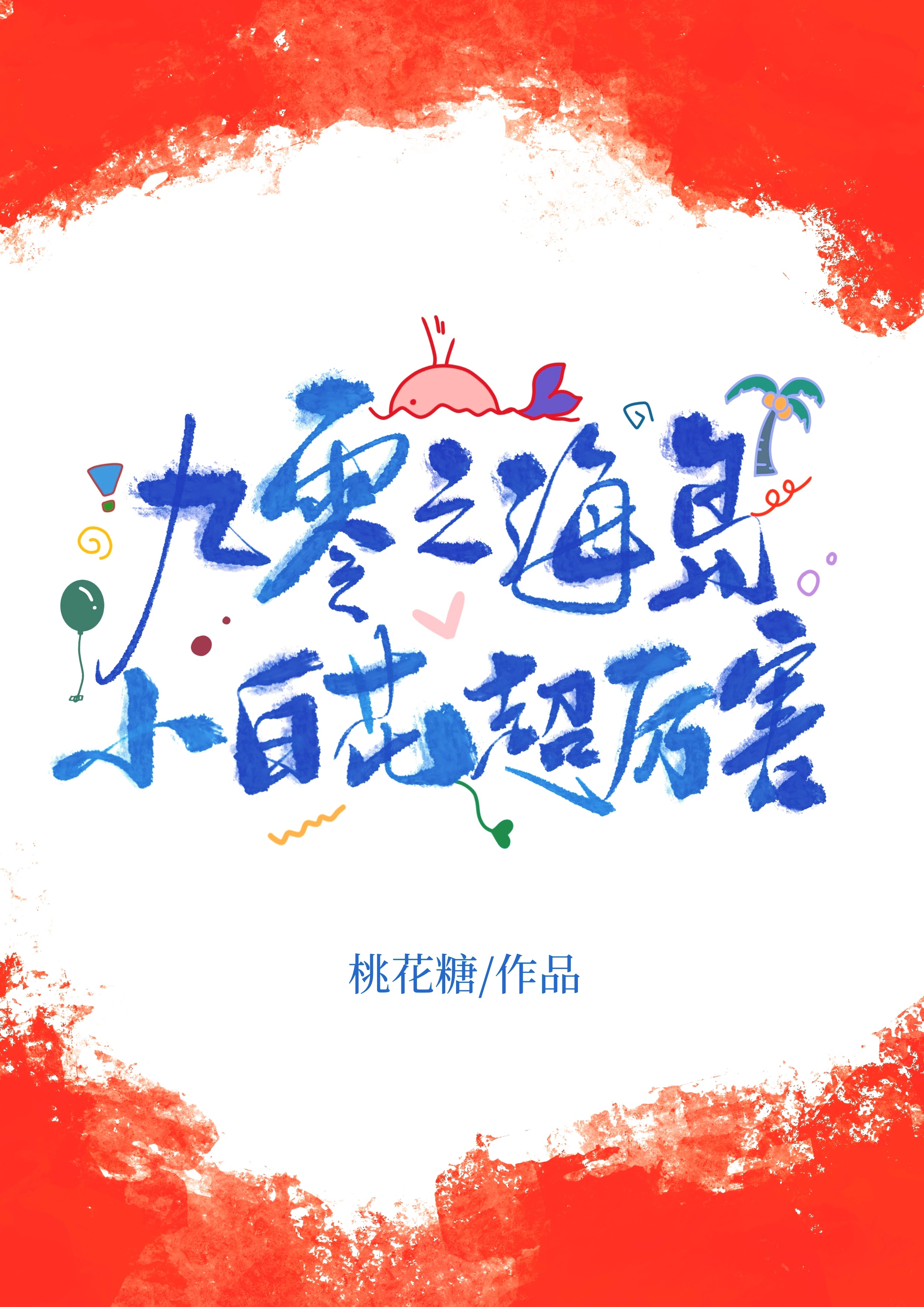 九零之海岛小白花超厉害[重生]